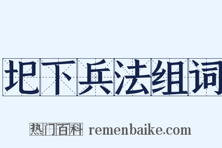 圯下兵法组词是什么意思的图片